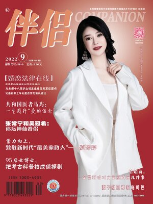 cover image of 伴侣2022年第9期